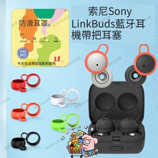 熱銷 免運 適用于索尼Sony Link Buds藍牙耳機 帶把耳塞 硅膠耳帽 防塵耳塞 防水