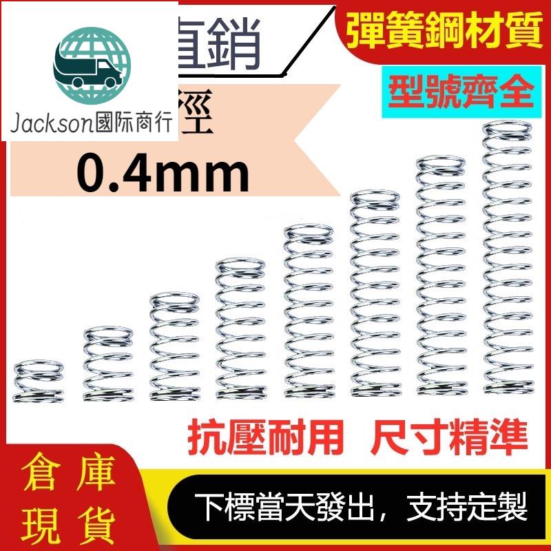 🚚台灣出貨🚚線徑0.4mm 304不鏽鋼壓縮彈簧外徑3~6mm壓力彈簧小彈簧短彈簧工業彈簧支持訂製當天交貨