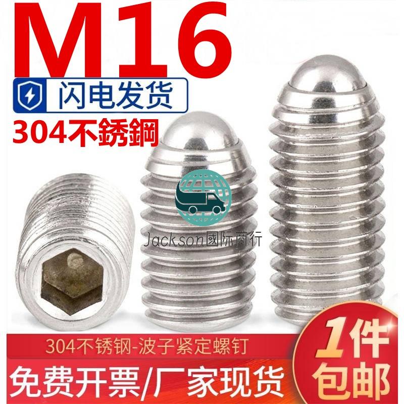 五金🚚（M16）304不鏽鋼波珠定位珠波子波仔螺絲內六角鋼珠緊定彈簧球頭柱塞M16