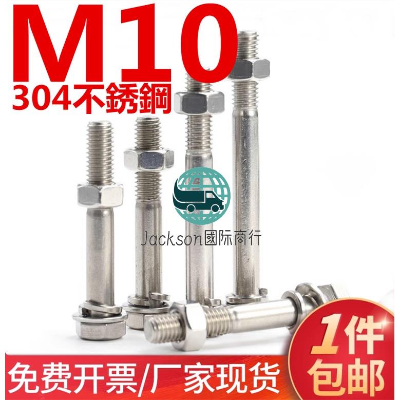 五金🚚（M10）304不鏽鋼半牙外六角組合螺絲螺栓螺母平墊彈墊套裝加長螺絲