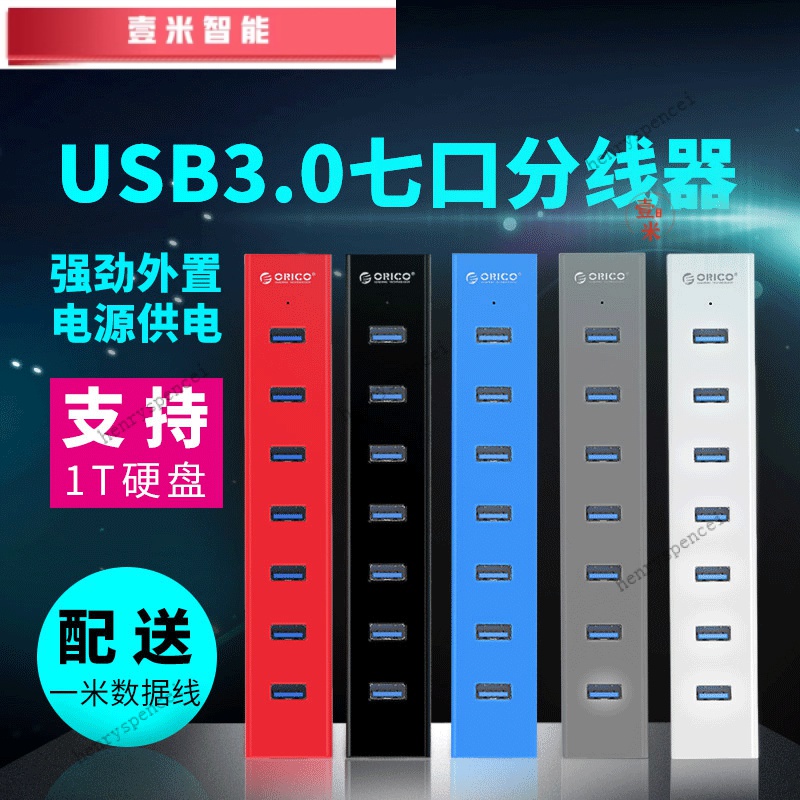【下殺價】ORICO H7013-U3 USB3.0集綫器HUB分綫器7口帶獨立電源電腦USB擴展
