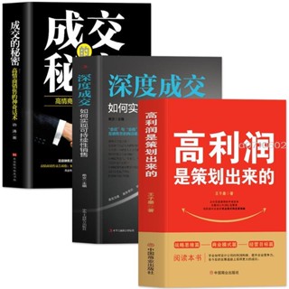 正版3冊#高利潤是策劃出來的 深度成交 成交的秘密商業模式企業管理 裂變營銷裂變模式全解 戰略思維 改變思維 轉化戰略