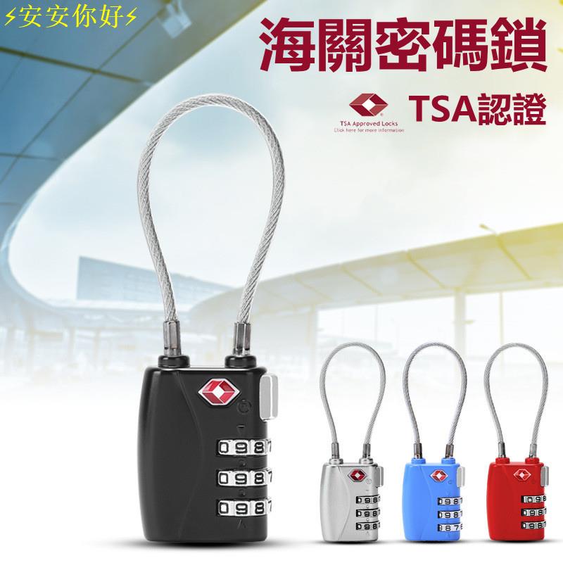 ⚡安安你好⚡ TSA 海關密碼鎖 小掛鎖 密碼鎖 辦公桌 內務櫃 背包 置物櫃鎖 行李箱鎖 旅行箱 拉桿箱 托運箱防盜