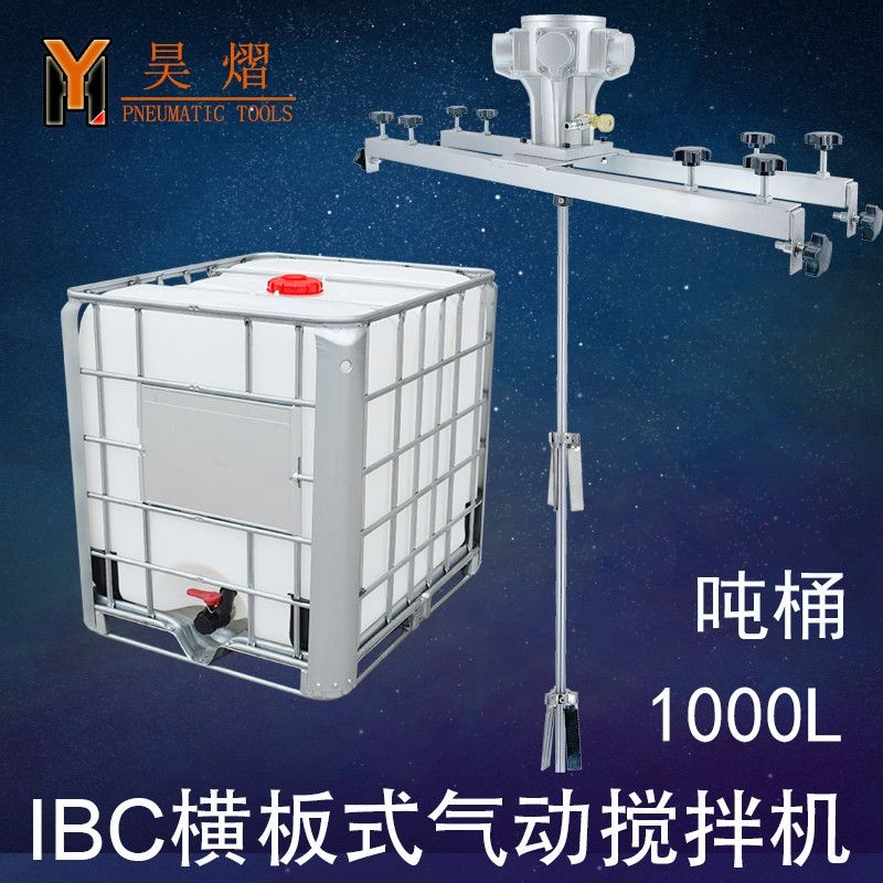 *限時熱銷*（訂金）IBC噸桶1000L氣動攪拌機 涂料橫板式工業化工電動攪拌器分散機