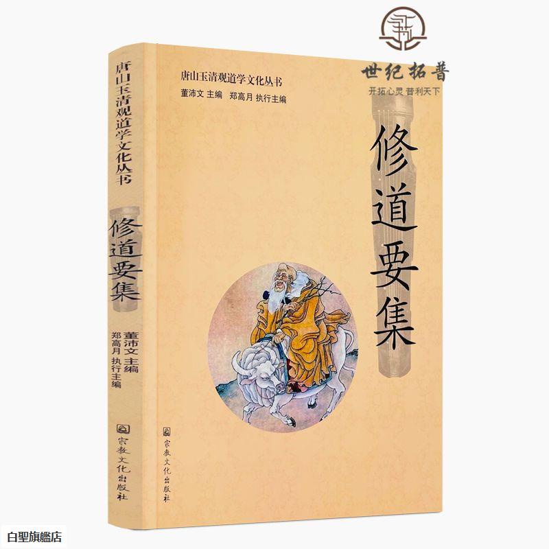 全新正版書📚唐山玉清觀道學文化叢書:修道要集 董沛文編 宗教文化出版社【久航書屋】