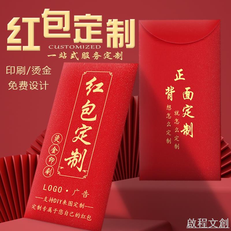 啟程文創丨【可客製化】【紅包袋】新年 高檔 創意 紅包 訂製 利是封 訂做 log 利事封包 定做 結婚 紅包袋 印字