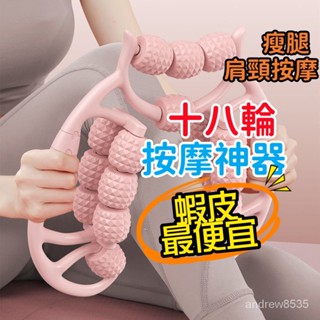【臺灣現貨】新款十八輪按摩 按摩滾輪 腿部按摩 按摩器 瘦腿神器 小腿按摩器 美腿 多功能環形滾輪 健身美粗腿頸肩