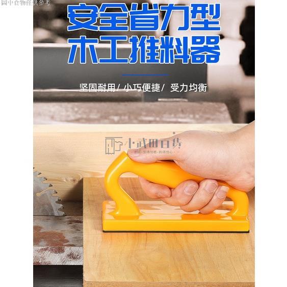 【小武田五金】木工安全推把 刨床裁板 手持台鋸帶鋸推料器 小型壓料進料輔助工具