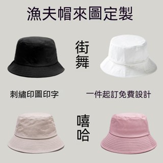 【客製化】帽子 印logo 訂製漁夫帽子 刺繡印字圖 LOGO 街舞嘻哈男女兒童情侶款 潮戶外帽遮陽