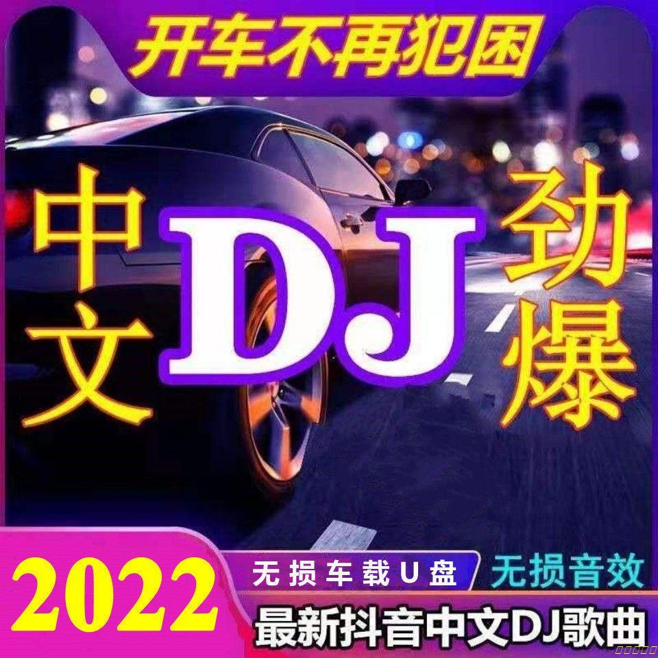 2022勁爆DJ音樂隨身碟抖音網絡流行小嗨曲開車不犯困無損音質隨身碟💕💕