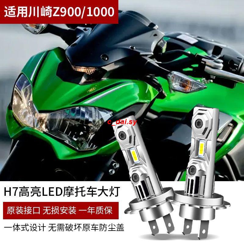熱銷品#適用于川崎Z800 Z900 Z1000摩托車LED大燈泡改裝配件超亮遠近光H7