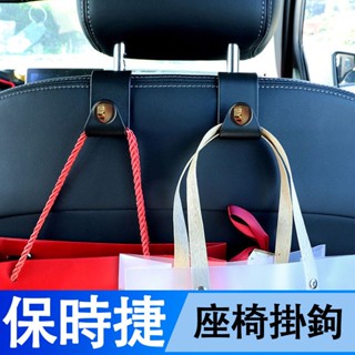 ✨保時捷porsche Macan Cayenne 車用置物掛鉤 多功能後排座收納 裝飾 改