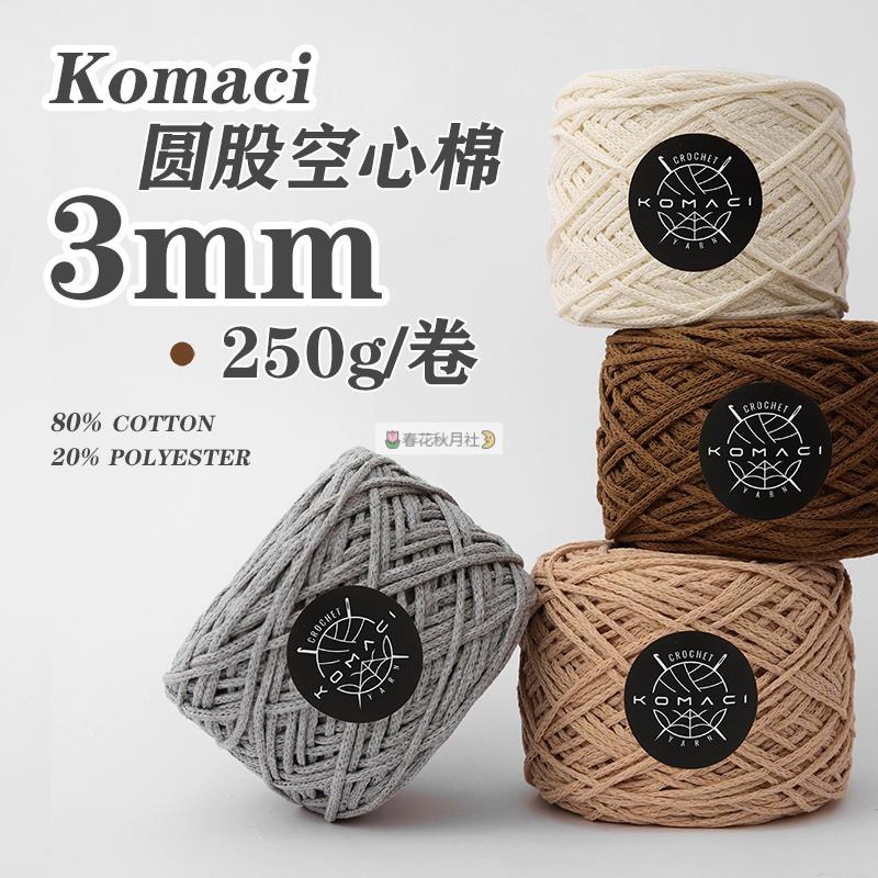 Komaci圓股棉線 3mm空心棉紗 250g 手工鉤織包包 托特包線材 硬挺編織