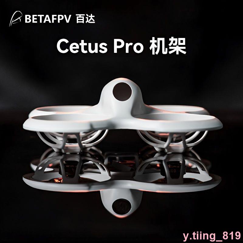 BETAFPV飛鯨有刷機架 Cetus pro無刷穿越機機架 保護罩🍂排行前列