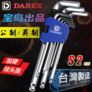 五金工具配件進口DAREX加硬球頭內六角扳手套裝加長特長六角匙內六方內6角