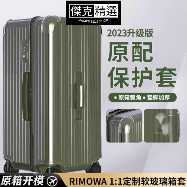 【✔嚴選款】適用於RIMOWA保護套LITE TOPAS日默瓦箱套HYBRID透明防塵套