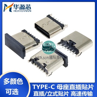 滿99出貨/type-c母座直插貼片插座USB-3.1-6P 立式180度插板 立貼 快充接頭