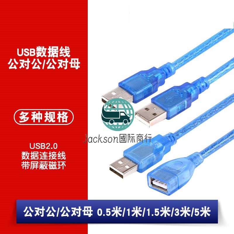 滿99出貨/USB2.0數據線 公對公 公對母延長線 帶屏蔽/帶磁環 0.5/3/5米