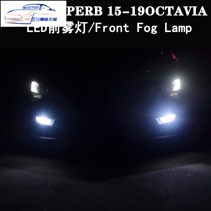 ✨SKODA 斯柯達 SUPERB OCTAVIA 阿塔 MK3 led前霧燈自帶解碼led白光檸檬黃超亮