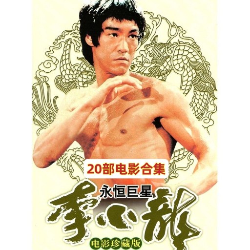 20部李小龍電影合集DVD碟片 唐山大兄 精武門 等經典功夫電影光盤