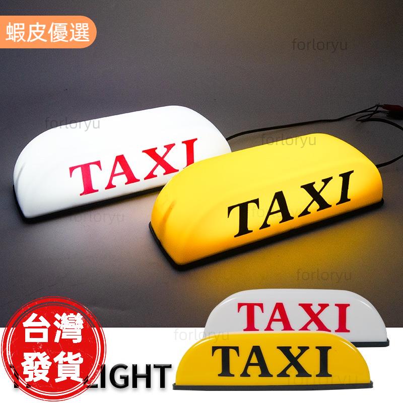 廠商直發📣汽車車頂燈 12V 的士車燈 計程車燈 LED房車燈 TAXI車燈 的士燈 計程車頂燈 的士車頂燈