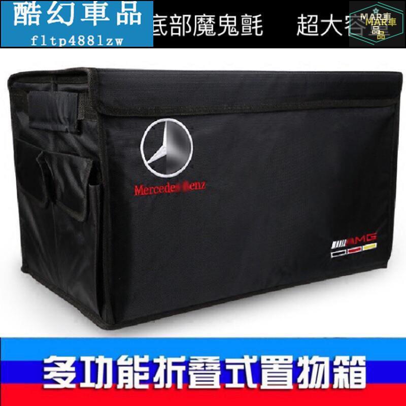 MAR M.Benz 賓士 AMG 大容量 置物箱｜後車廂 精品 置物 箱｜收納 置物 整理盒benz Benz