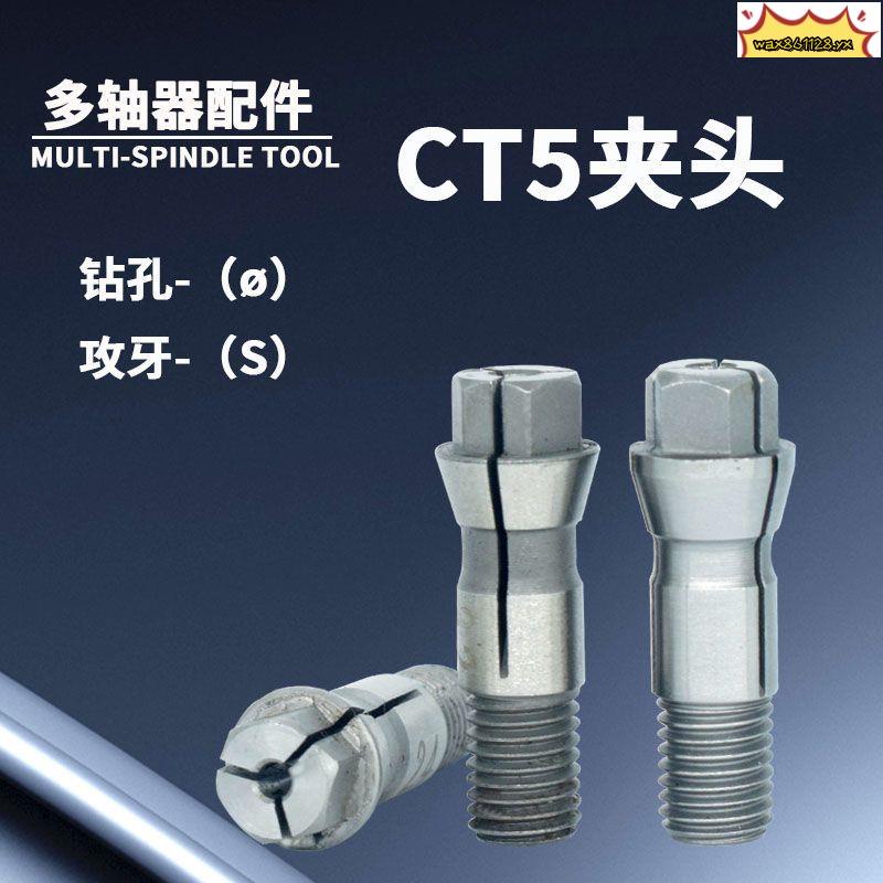 自動攻牙機攻絲機夾頭鉆孔機多軸器配件筒夾 CT5攻牙夾頭擺臂筒夾