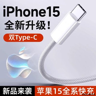【精品優選】60W 快充線 PD 充電線 蘋果 15 手機 蘋果 iphone 雙Type-C iPhone15