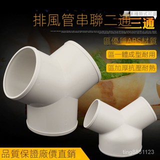 管道排風 三通塑膠鋁箔通風管接頭換氣分管三岔軟管Y型介面100/150