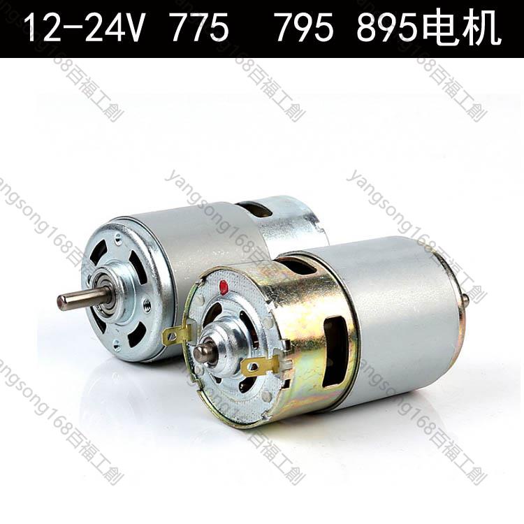 頂呱呱新品大扭力795電機775馬達895直流臺鋸馬達12V24V大扭力雙軸承高速yangsong168