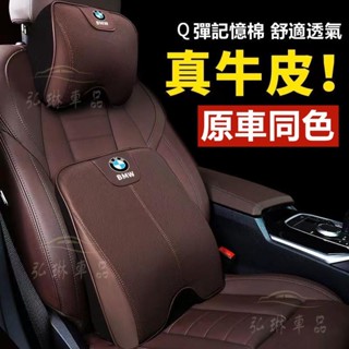 寶馬頭枕腰靠BMW 護頸枕靠枕 頭層牛皮 寶馬 F30 E39 F20 F10 G20 G30等全車系 汽車頭枕腰 Cf