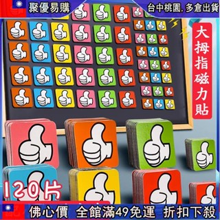 🔥「公司貨」 大拇指磁貼 黑板磁性貼 兒童表揚磁鐵 你真棒磁貼 點贊獎勵磁貼 小紅花磁吸 白板貼 小組評比欄積分表磁力