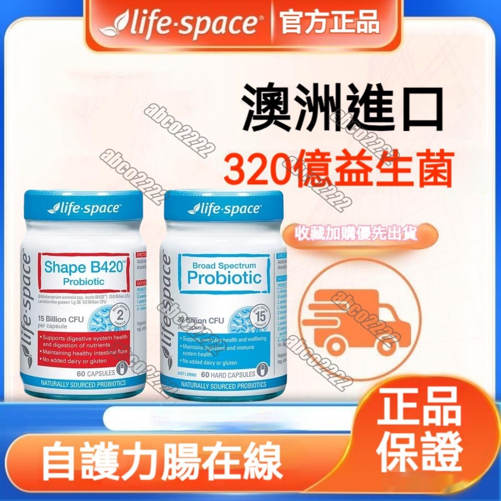 澳洲 LIFE-SPACE 益生菌 素食 廣普成人益生菌 Shape B420益生菌 320億 15種菌株-益生閣