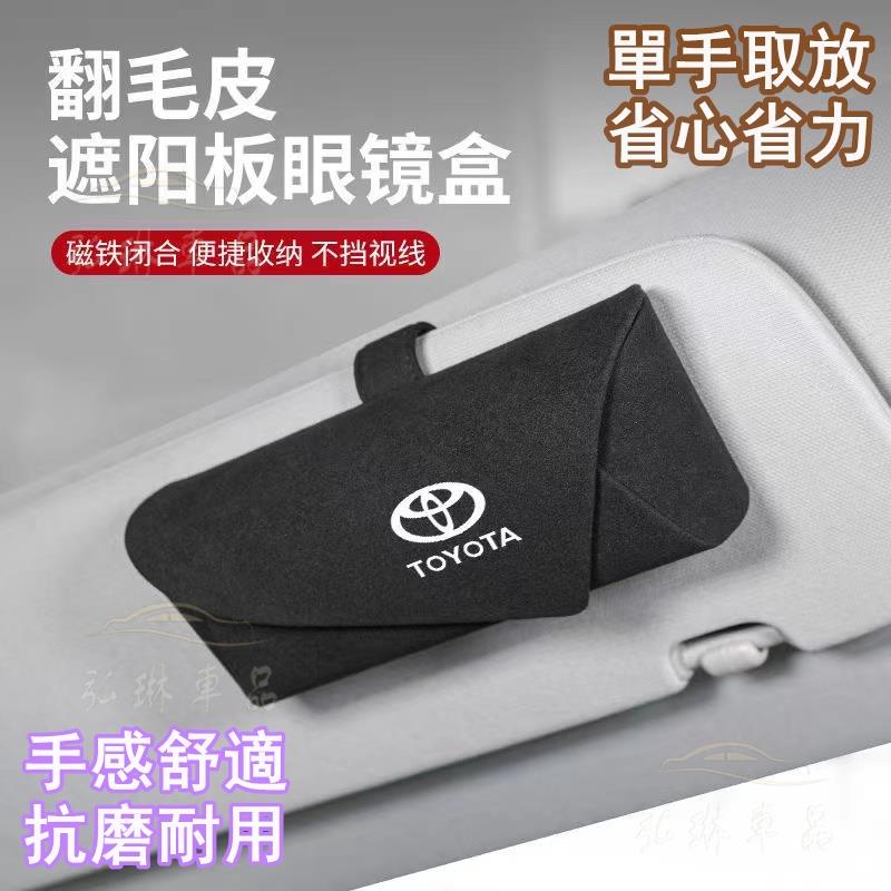 豐田Toyota 翻毛皮材質 車載眼鏡收納盒 Altis Rav4 CHR 卡扣式 免安裝汽車遮陽板眼鏡墨鏡收納盒 bf