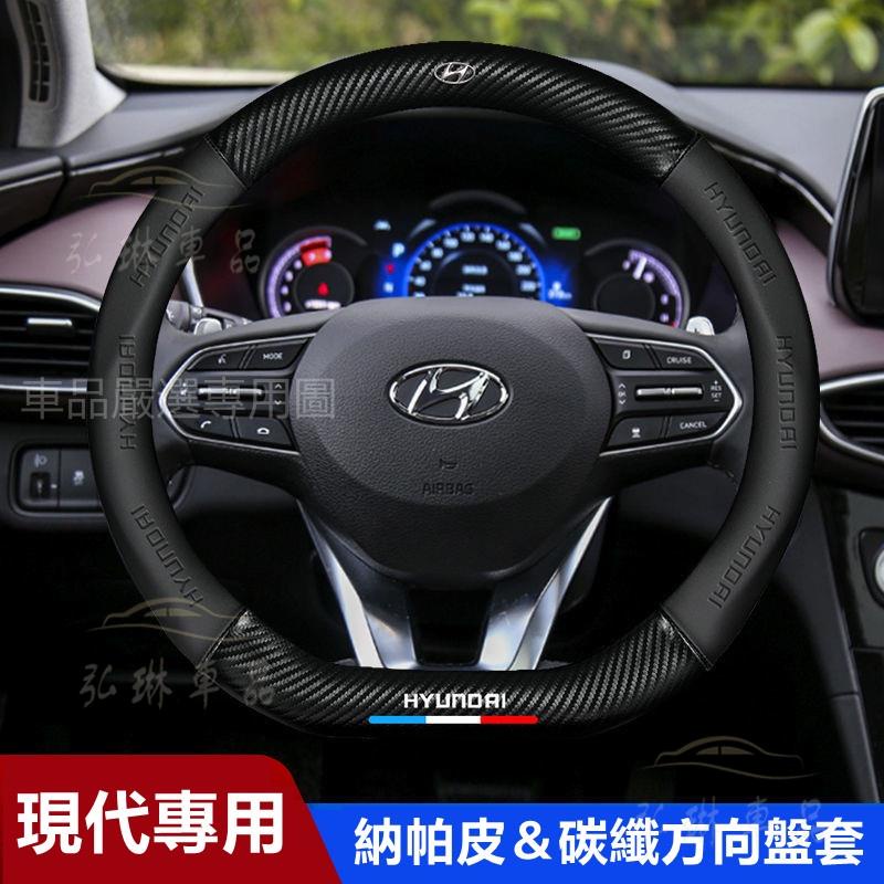 現代方向盤套Hyundai 真皮方向盤套IX35 IX45 elantra Verna 汽車把套卡夢 碳纖方向盤套 Cf
