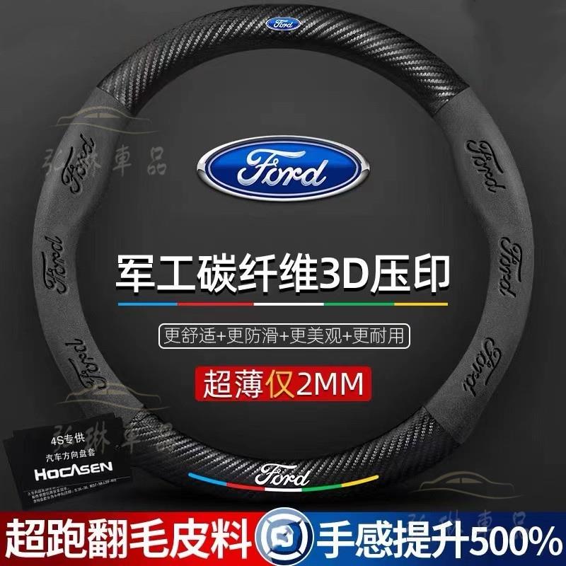 Ford 福特方向盤套 Focus Fiesta Mondeo Kuga卡夢方向盤套 碳纖方向盤套 翻毛皮方向盤套 af