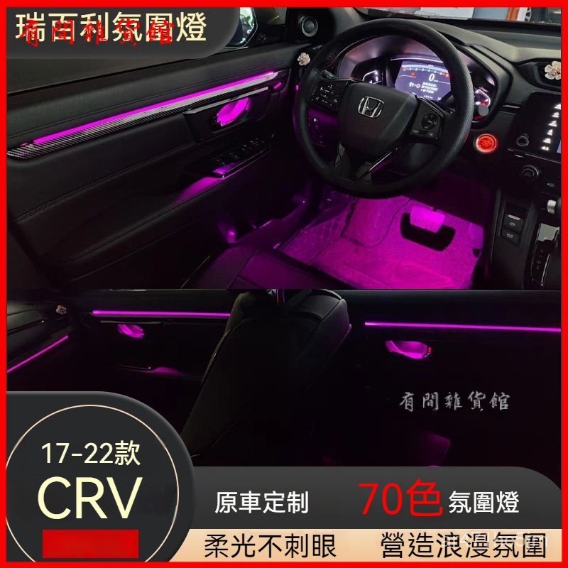 17-21款Honda CRV原廠車內飾改裝幻彩專用64色氣氛燈 車內氣氛燈 氛圍燈 車用氣氛燈 裝飾燈條 LED裝飾燈