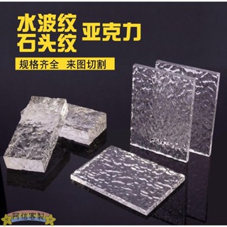✨阿信【客製化】壓克力 透明炫彩 長虹條紋 亞克力板訂製 櫃門屏風 水波紋 石頭紋 有機玻璃加工