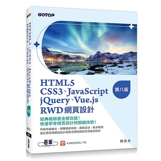 HTML5、CSS3、JavaScript、jQuery、Vue.js、RWD網頁設計(第八版)＜啃書＞