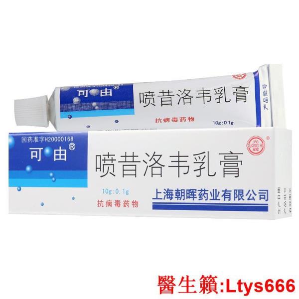 台灣熱銷~可由 噴昔洛韋乳膏 10g*1支/盒單純皰疹、生殖器皰疹帶狀皰疹病毒感染.~~~~