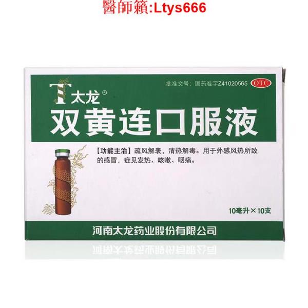 太龍 雙黃連口服液 10支 清熱解毒 風熱感冒發燒 發熱咳嗽咽痛~~~~