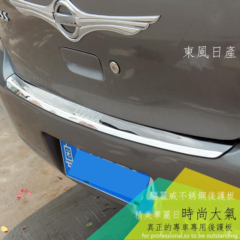 ❈【專用】 適用于Nissan 尼桑 07-19款Livina 后護板 改裝專用后杠踏板裝飾條車身亮條
