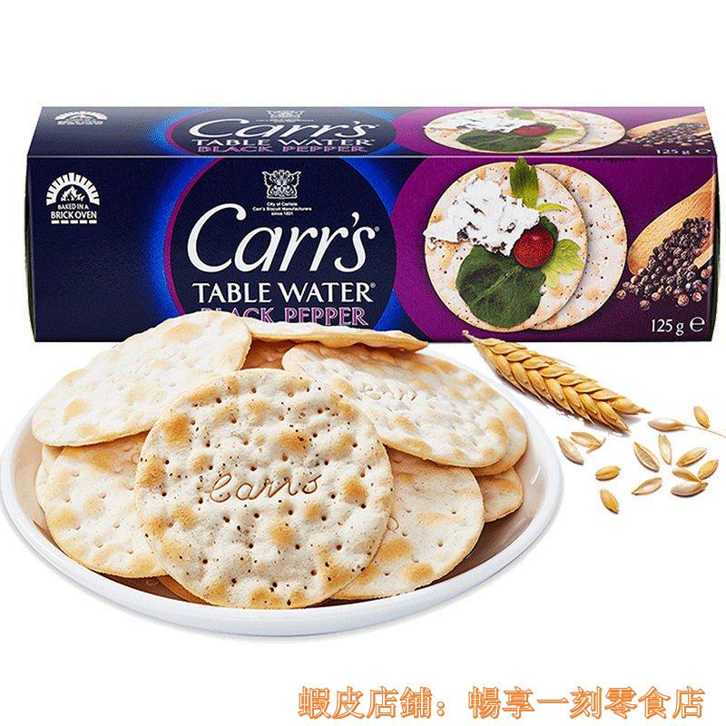 熱銷 好貨#麥維他卡氏(Carr's)全麥黑胡椒味薄脆餅乾125g 歐洲進口零食