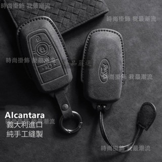 AIcantara麂皮 福特鑰匙套 Ford 鑰匙皮套 Focus MK4 ST Kuga Ford真皮鑰匙 汽車鑰匙套