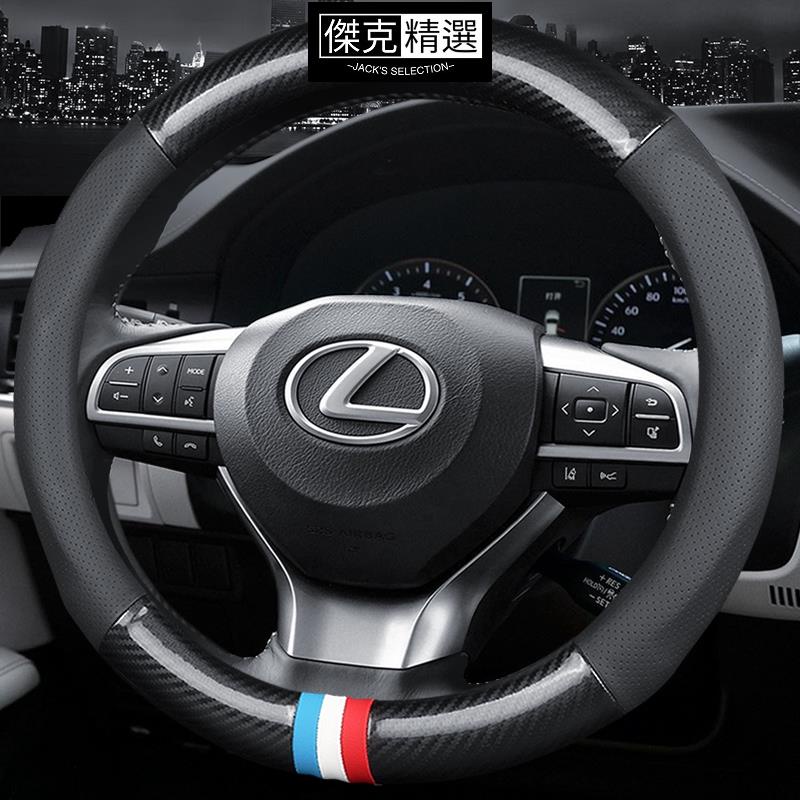 《熱賣》Lexus 凌志 碳纖維真皮方向盤套 方向盤套 方向盤皮套 RX330 RX350 RX450 CT200h E