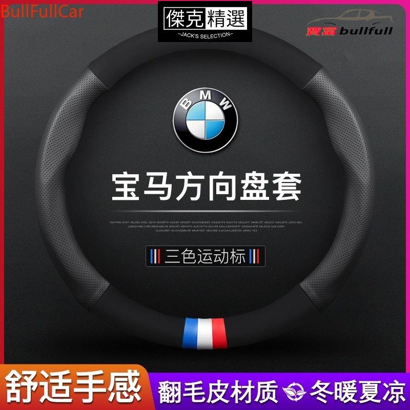 《熱賣》麂皮 BMW 卡夢 方向盤套 護套 方向盤皮套 保護套 F10 F20 F30 F45 F15 E46 E60