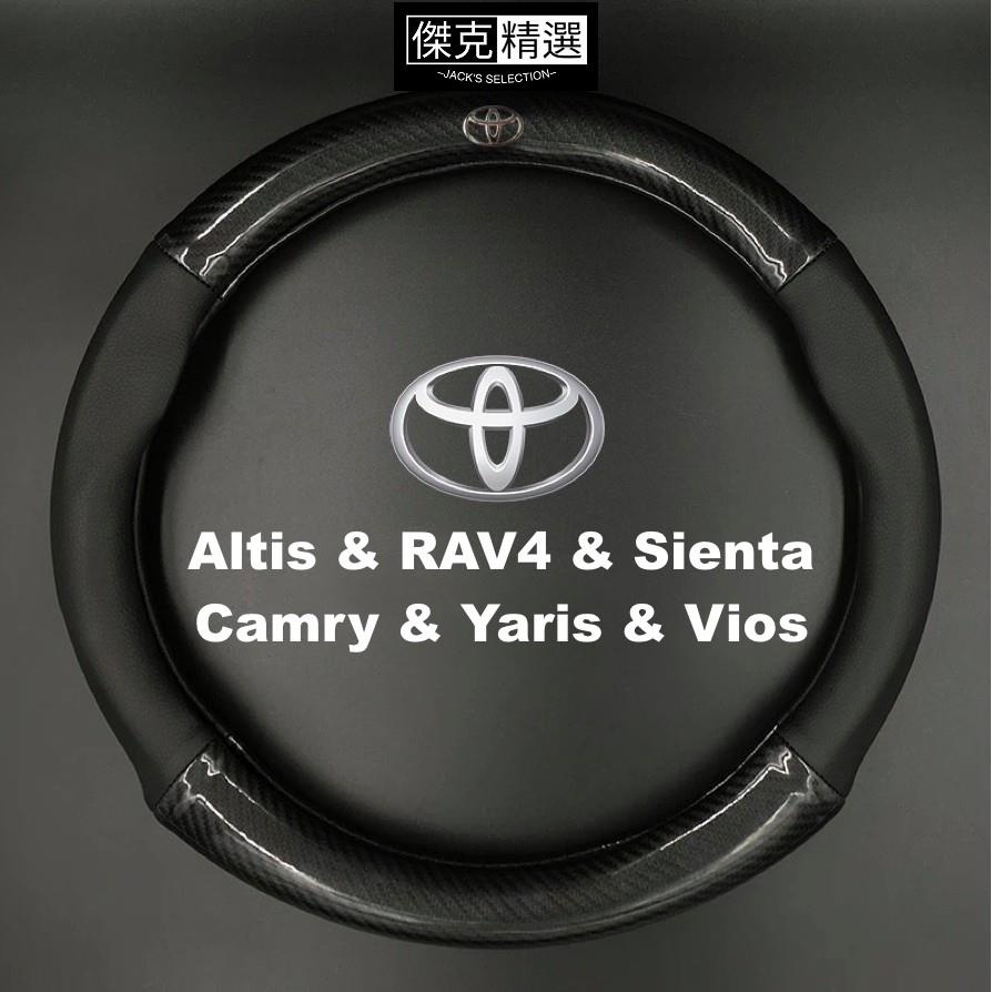 《熱賣》豐田Toyota通用碳纖維真皮方向盤套Altis RAV4 Sienta Camry Yaris Vios防滑透