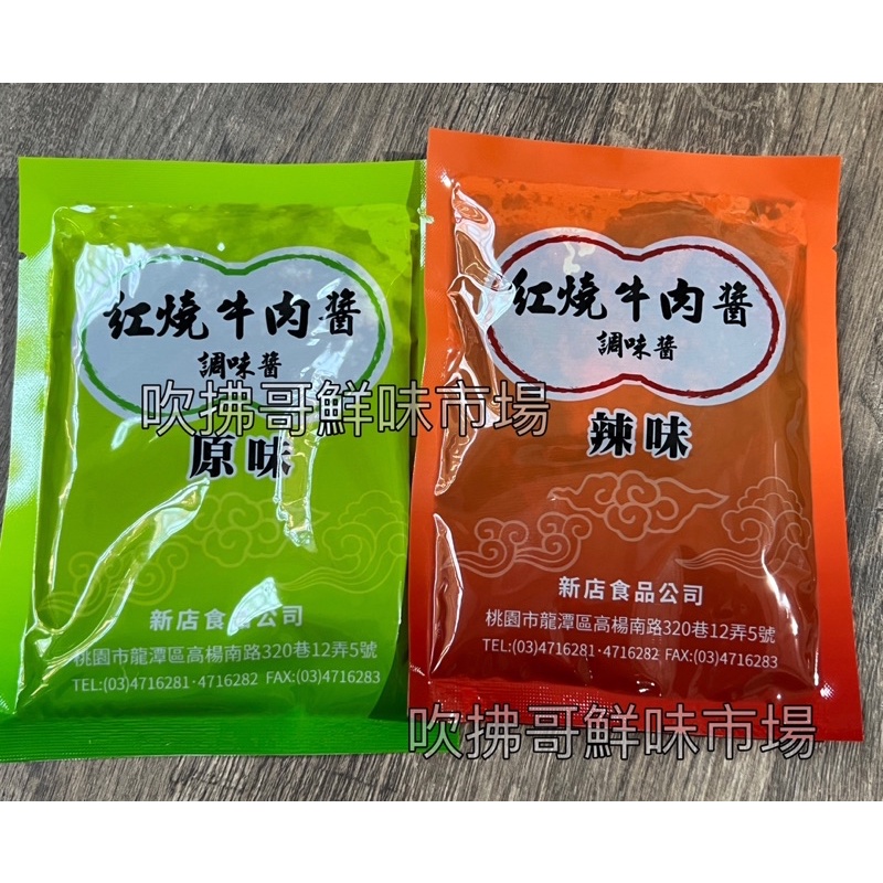 滷肉品 牛肉 豬肉 魚 炒菜 豆瓣醬 麻婆豆腐 辣豆瓣醬 方便包