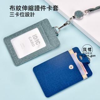 【臺中店】多功能布紋伸縮證件卡套 學生證卡套 證件照卡套 悠遊卡套 門卡套 卡磚套 皮革卡套 電梯卡套