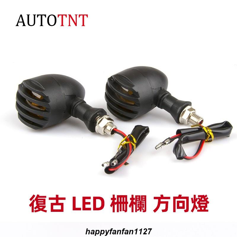 台灣出貨 AUTOTNT 復古 柵欄方向燈 機車方向燈 LED 日系 檔車 重機 哈雷 老山車 R 野狼 UK 雲豹